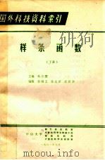 国外科技资料索引 样条函数 下 1981 PDF电子版封面 林云寰主编