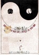 樊氏对称式 108 太极拳 1997 PDF电子版封面 7806163255 樊锦洲著