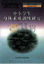 中小学生身体素质训练研究 1999 PDF电子版封面 7560224628 赵志英主编