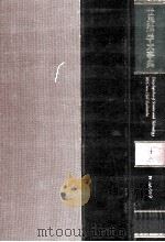 世界科学大事典 4 1979 PDF电子版封面 讲谈社出版研究所編