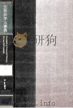 世界科学大事典 5 1979 PDF电子版封面 讲谈社出版研究所編