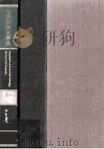 世界科学大事典 10 1979 PDF电子版封面 讲谈社出版研究所編