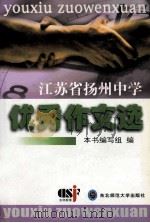江苏省扬州中学优秀作文选 1999 PDF电子版封面 7560225179 本书编写组编