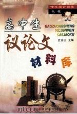 高中生议论文材料库 1999 PDF电子版封面 7560225160 史亚田主编