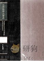 世界科学大事典  7（1979 PDF版）