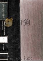 世界科学大事典  8（1979 PDF版）