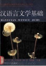 汉语言文学基础 1999 PDF电子版封面 7560214215 杜莲茹等主编