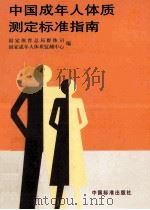 中国成年人体质测定标准指南（1999.09 PDF版）