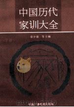中国历代家训大全 下 1993 PDF电子版封面 7504319732 徐少锦,范桥,陈延斌,许建良主编