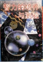 智力的培养与测验 1992 PDF电子版封面 7540817089 谢燕群等编著