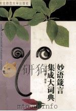 妙语箴言集成大词典 1995 PDF电子版封面 7560215521 丁海顺编著