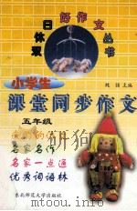 小学生课堂同步作文 五年级 1997 PDF电子版封面 756021942X 魏强主编