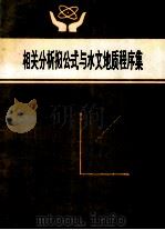 相关分析拟公式与水文地质程序集 1993 PDF电子版封面 7810214519 刘忠席,刘景辉,宋其庚著