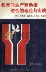 教育同生产劳动相结合的理论与实践 1992 PDF电子版封面 7504109894 卓晴君主编;安洪溪,赵学漱副主编