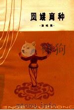 凤娥育种 演唱集 1979 PDF电子版封面 10091695 四平地区文化局编
