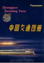 中国交通图册 1979 PDF电子版封面 12014·997 地图出版社编