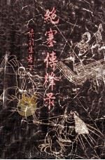 绝塞传烽录 下 1988 PDF电子版封面 7810010476 梁羽生著