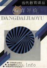 教育评价   1989  PDF电子版封面  7541503029  厦门大学高等教育科学研究所编；杨宗义，赵伶俐编译 