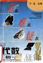 重点难点疑点学习手册 代数初一 1996 PDF电子版封面 7560218121 于庆主编