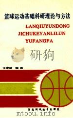 篮球运动基础科研理论与方法 1991 PDF电子版封面 7537507805 任俊贤编著
