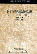 班主任角色的认同与调适 1993 PDF电子版封面 7800023907 张炎山编著