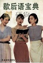 歇后语宝典 1993 PDF电子版封面 7504810940 龙德,文;华主编;歇后语宝典编写组编