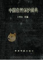 中国自然保护辞典 1991 PDF电子版封面 7538407288 王魁颐著