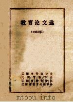 教育论文选 1983年 1983 PDF电子版封面 辽阳市科技协会编辑