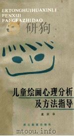 儿童绘画心理分析及方法指导 1985 PDF电子版封面 83064 孟庆谷著