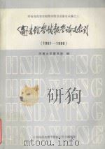图书馆学情报学论文索引 1981-1986 1988 PDF电子版封面 河南大学图书馆编辑