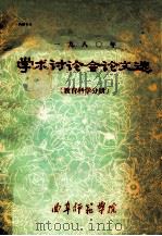 学术讨论会论文选(教育科学分册)1980年 1980 PDF电子版封面 曲阜师范学院教务处编