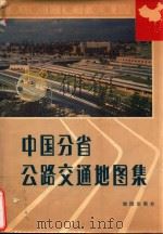 中国分省公路交通地图集 1986 PDF电子版封面 12014·1461 地图出版社编
