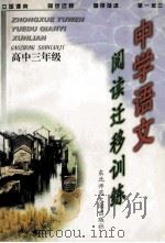 中学语文阅读迁移训练 1999 PDF电子版封面 7560223257 宋如郊,何晓怀,刘凤郁主编