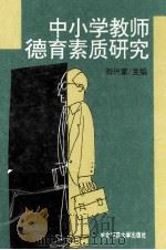 中小学教师德育素质研究 1994 PDF电子版封面 7560214819 刘兴家主编