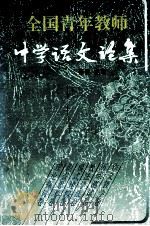 全国青年教师中学语文论集 1996 PDF电子版封面 7801261259 李震主编