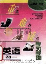 重点难点疑点学习手册 英语初二 1996 PDF电子版封面 756021813X 马铭远主编