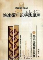快速循环识字法原理 1992 PDF电子版封面 7531616734 刘振平著