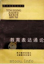 教育表达通论 1993 PDF电子版封面 7540816879 孙国义,罗俊逊著