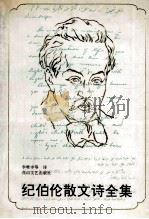 纪伯伦散文诗全集 1993 PDF电子版封面 7806110100 (黎)纪伯伦(Jibran khalil Jibran)著;