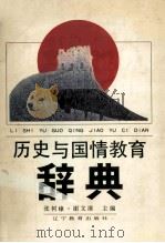 历史与国情教育辞典 1993 PDF电子版封面 7538218645 张树棣,谢文清主编
