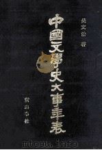 中国文学史大事年表 中 1993 PDF电子版封面 7805356254 吴文治著