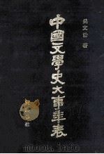 中国文学史大事年表 下 1993 PDF电子版封面 7805356254 吴文治著