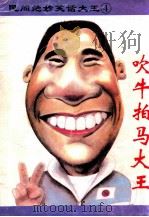 民间绝妙笑话大王4 吹牛拍马大王 1993 PDF电子版封面 7805713871 欧华文编