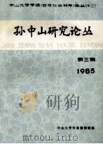 孙中山研究论丛 第3集 1985 PDF电子版封面 中山大学学报编辑部编辑