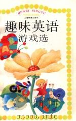 趣味英语游戏选 1994 PDF电子版封面 7532036960 吴传妮著
