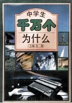 中学生千万个为什么 1993 PDF电子版封面 7806040765 张恩主编