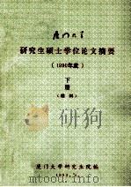 厦门大学研究生硕士学位论文摘要1990年度 下理科 1993 PDF电子版封面 厦门大学研究生院编