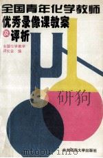 全国青年化学教师优秀录像课教案及评析 1996 PDF电子版封面 7560218075 全国化学教学研究会编