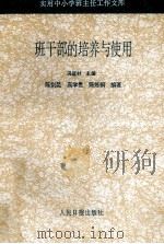 班干部的培养与使用 1993 PDF电子版封面 7800023907 陈剑昆,高学贵,陈练钢编著