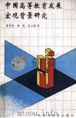 中国高等教育发展宏观背景研究 1995 PDF电子版封面 7536117612 黄宇智,杨锐,吴二持著
